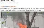 星空体育app-某车起火文章被投诉下架！